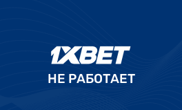 Не открывается 1хБет
