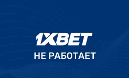 Не открывается 1хБет