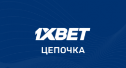 1xbet цепочка