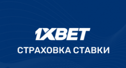1xbet страховка ставки