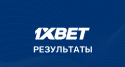 результаты матчей в 1xBet