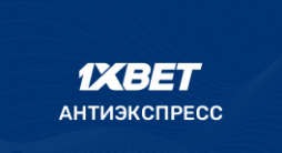 антиэкспресс в 1xBet