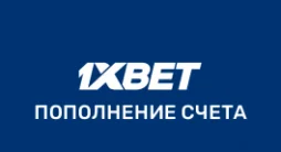 1xbet пополнение счета