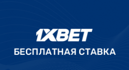 Бесплатные ставки 1хБет