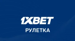 1xbet рулетка
