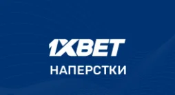 1xbet наперстки
