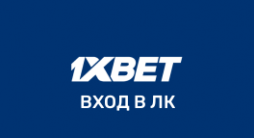 1xBet вход в личный кабинет