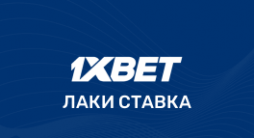 1xbet лаки ставка