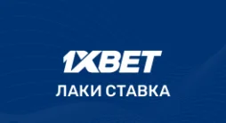 1xbet лаки ставка