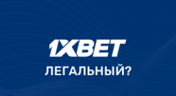 Легальность 1xbet
