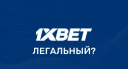Легальность 1xbet