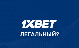 1хБет легальная или нет в России