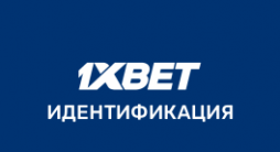 Идентификация 1xBet