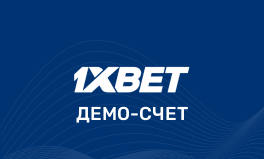 Демо счет в 1xBet