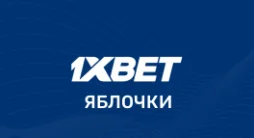 1xbet яблочки