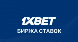 Биржа ставок 1xBet
