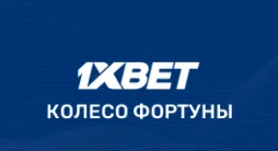 Колесо Фортуны на 1xBet