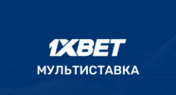 Мультиставка в 1хБет