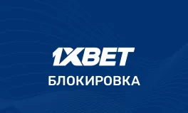 Как заблокировать аккаунт 1хБет