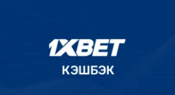 1xbet кэшбек