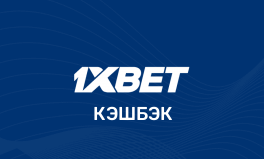 Как получить кэшбэк 1xBet