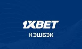 Как получить кэшбэк 1xBet