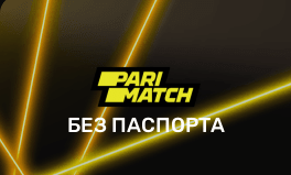 Регистрация в БК Parimatch без паспорта