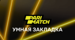 Париматч умная закладка