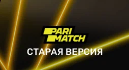 Старая версия бк Париматч