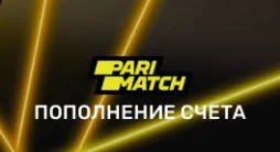 Пополнение счета Париматч