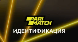 Идентификация Париматч