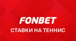 Фонбет теннис