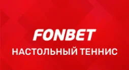 Фонбет настольный теннис