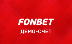 Фонбет демо счет