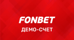 Фонбет демо счет
