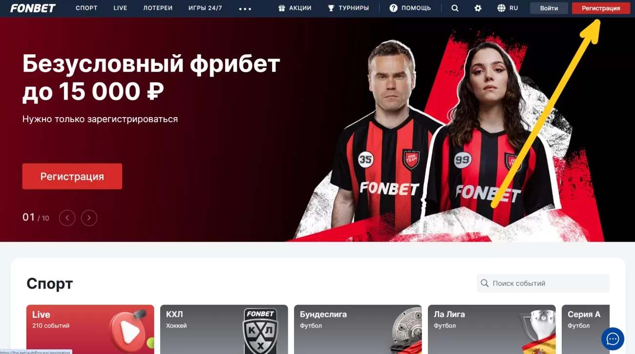 Регистрарция на сайте Фонбет