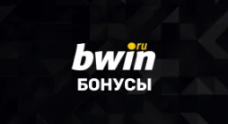 Bwin – бонусы