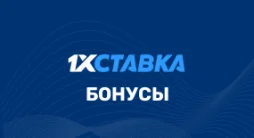 1хСтавка – бонусы