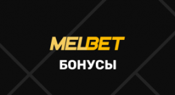 Бонус 7000 рублей от Мелбет за регистрацию