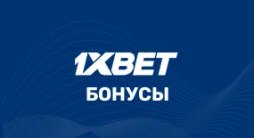 Бонусы 1xbet
