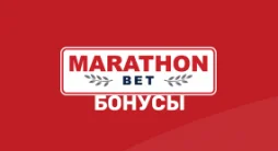 Бонусы в БК Марафон