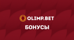 Бонусы БК Олимп