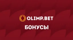 Бонусы БК Олимп