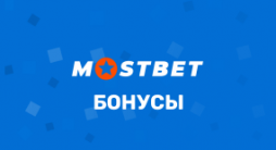 Бонусы БК Мостбет