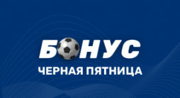 Черная пятница в 1xBet