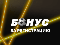 Фрибеты за регистрации в Париматч