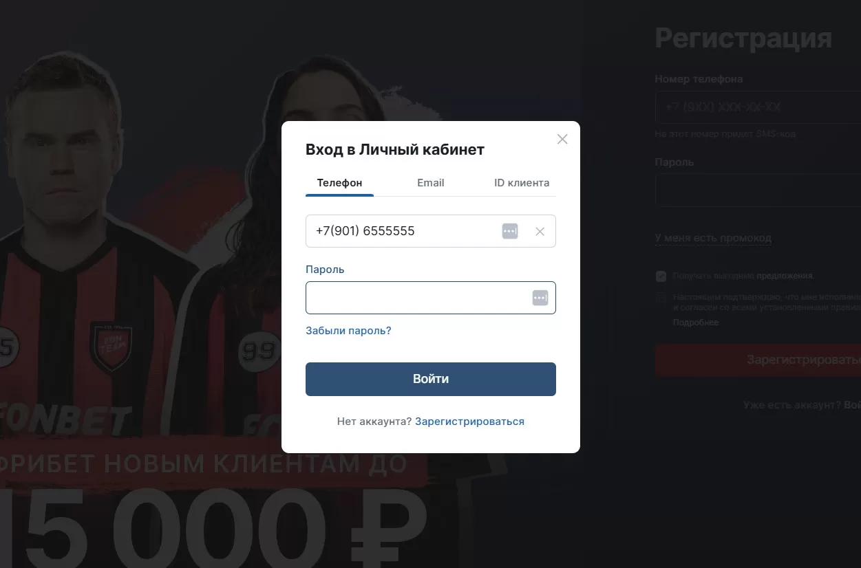 Авторизация в личном кабинете Fonbet по смс и email