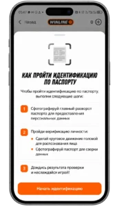 Подтверждение личности в Winline по паспорту