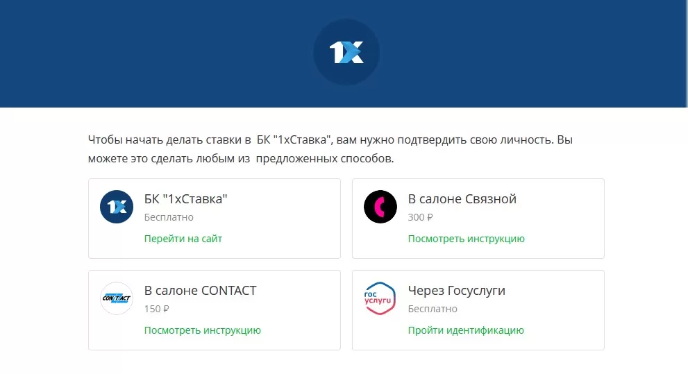 Идентификация в 1хСтавка