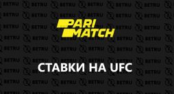 Ставки на UFC в Париматч